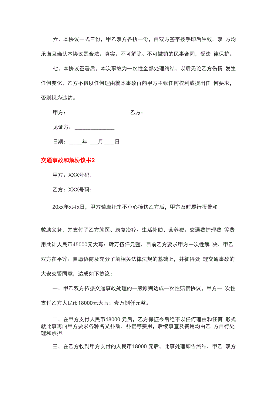 交通事故和解协议书15篇_第2页