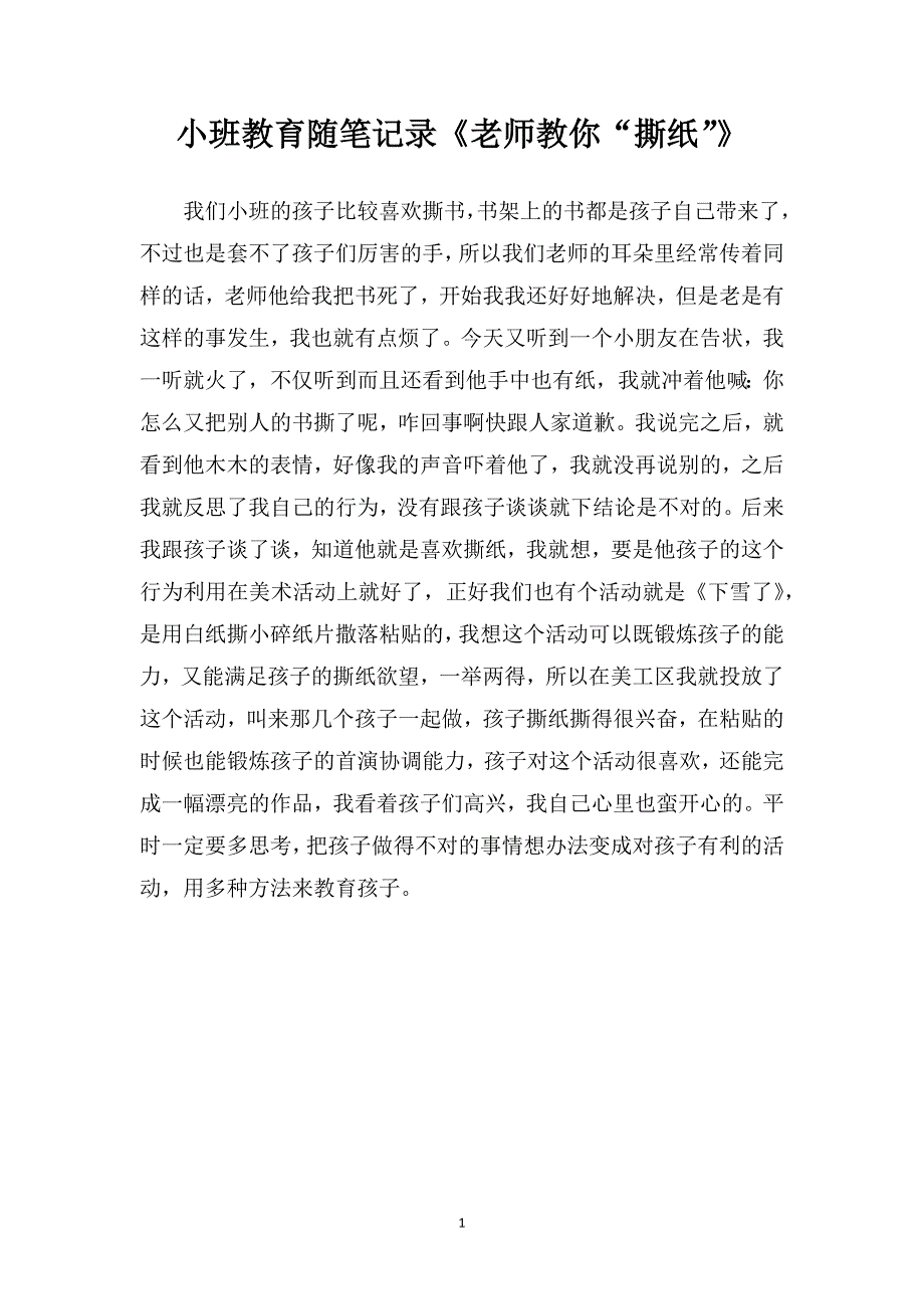 小班教育随笔记录《老师教你“撕纸”》_第1页