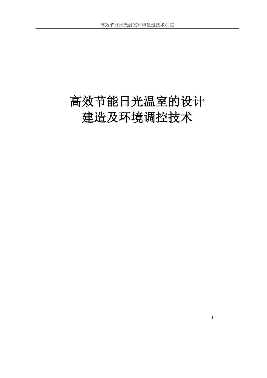 高效节能日光温室环境建造技术讲座—--标准.技术_第1页
