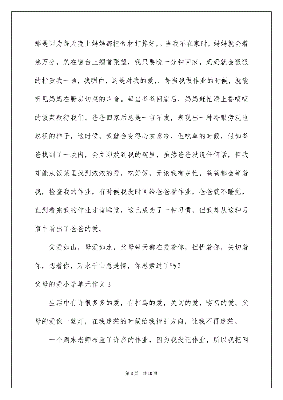 父母的爱小学单元作文_第3页