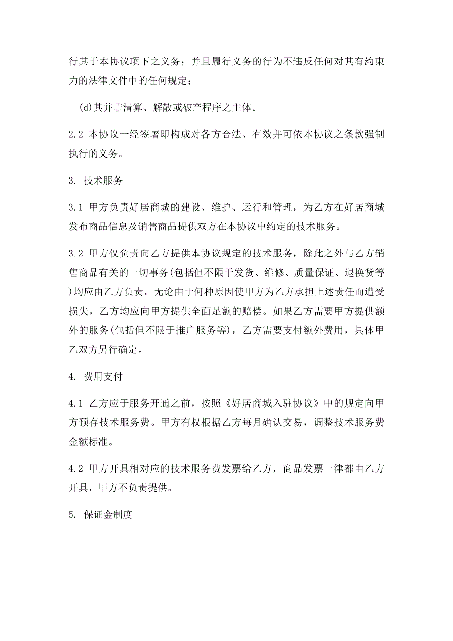 好居商城商家入驻协议_第4页