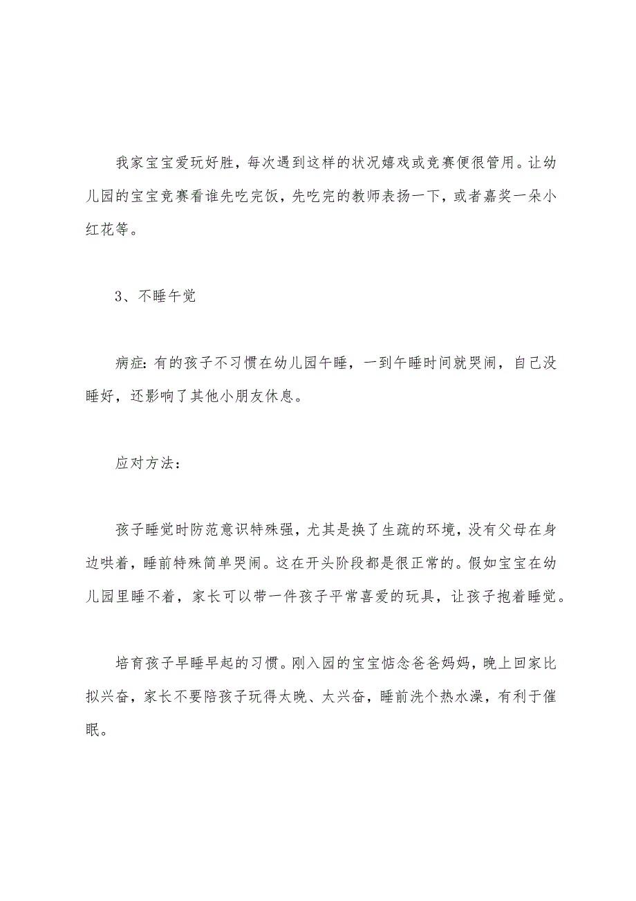 巧妙应对初入园宝宝的8个不适应.docx_第3页