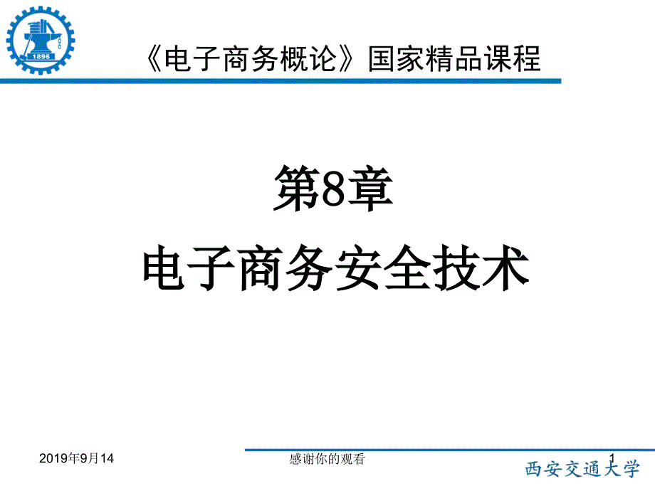 电子商务安全技术课件_第1页