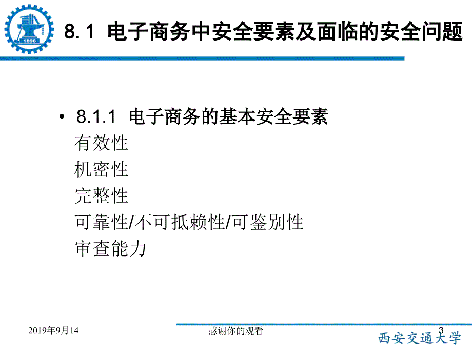 电子商务安全技术课件_第3页