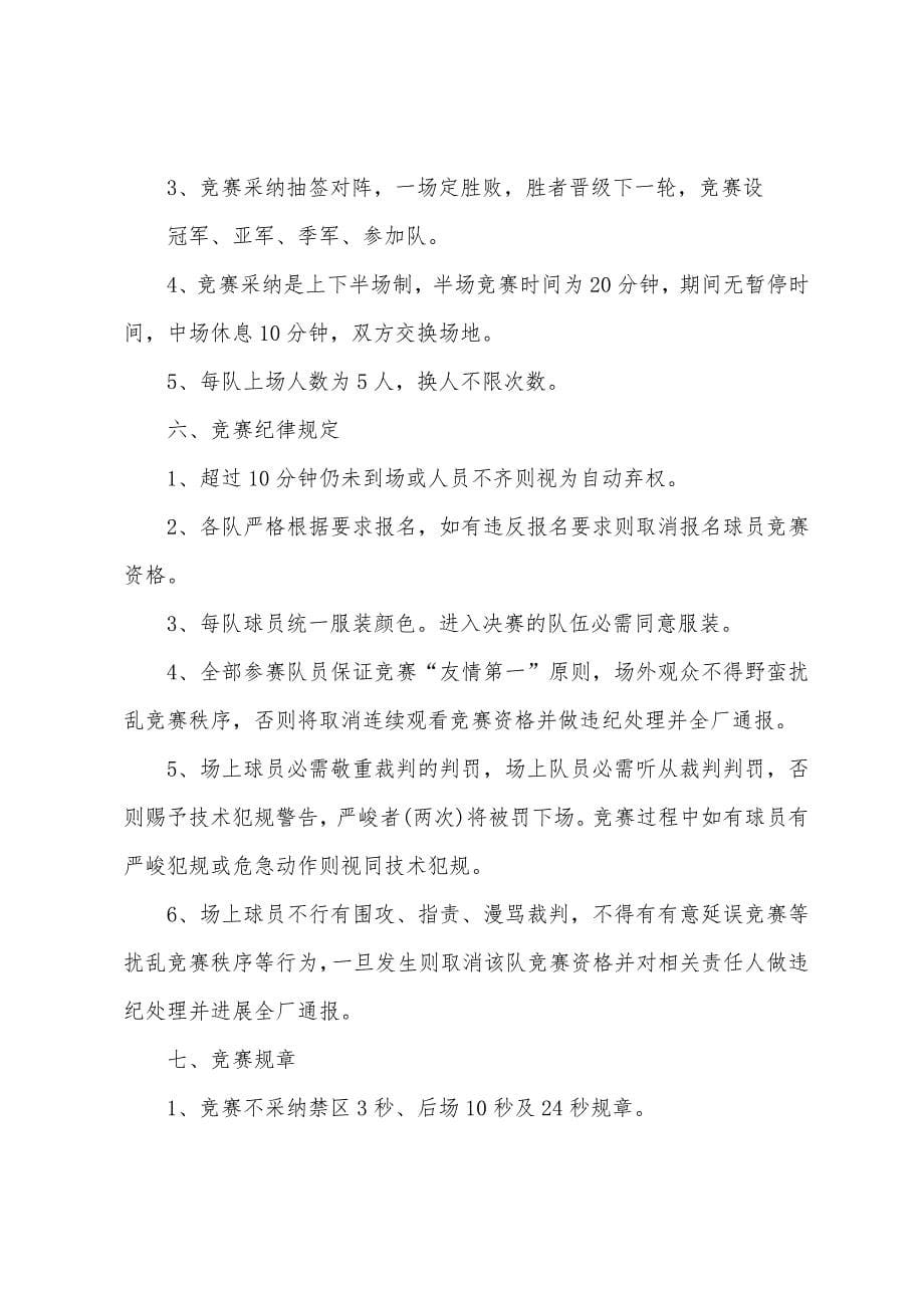 篮球比赛方案策划书5篇.doc_第5页