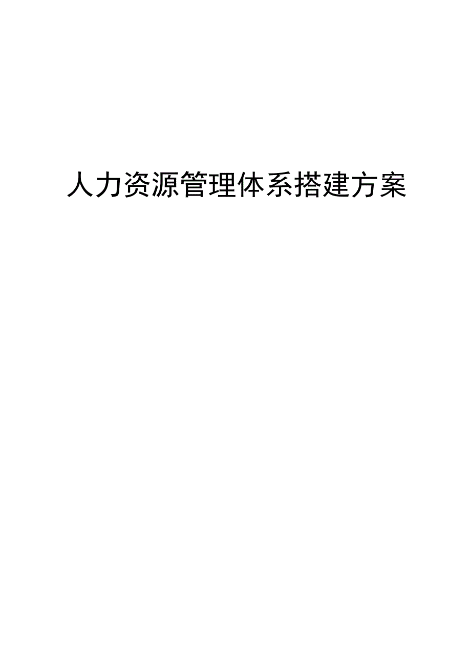 集团公司人力资源管理体系搭建方案_第1页