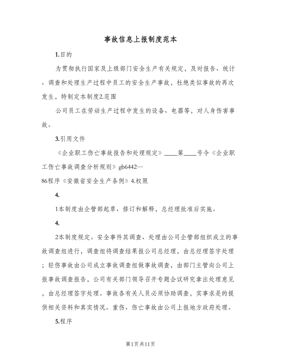 事故信息上报制度范本（5篇）_第1页