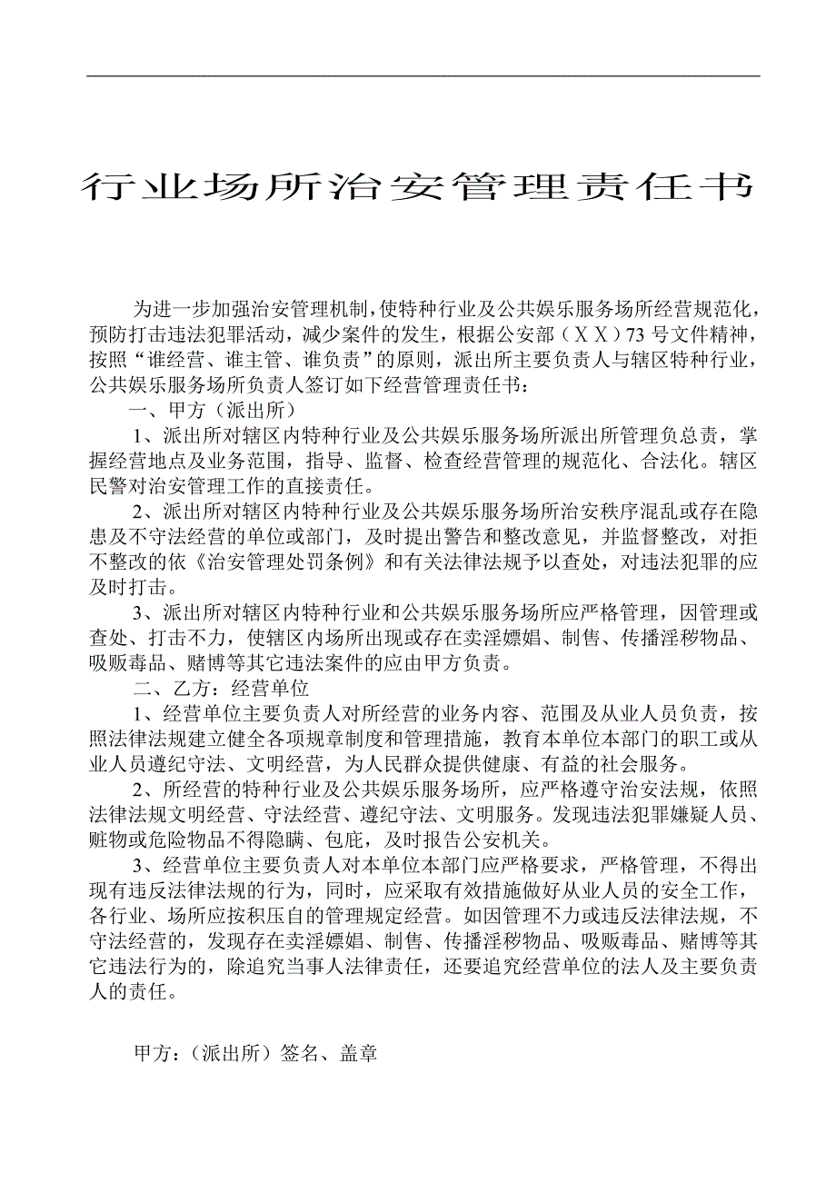 行业场所治安管理责任书_第1页