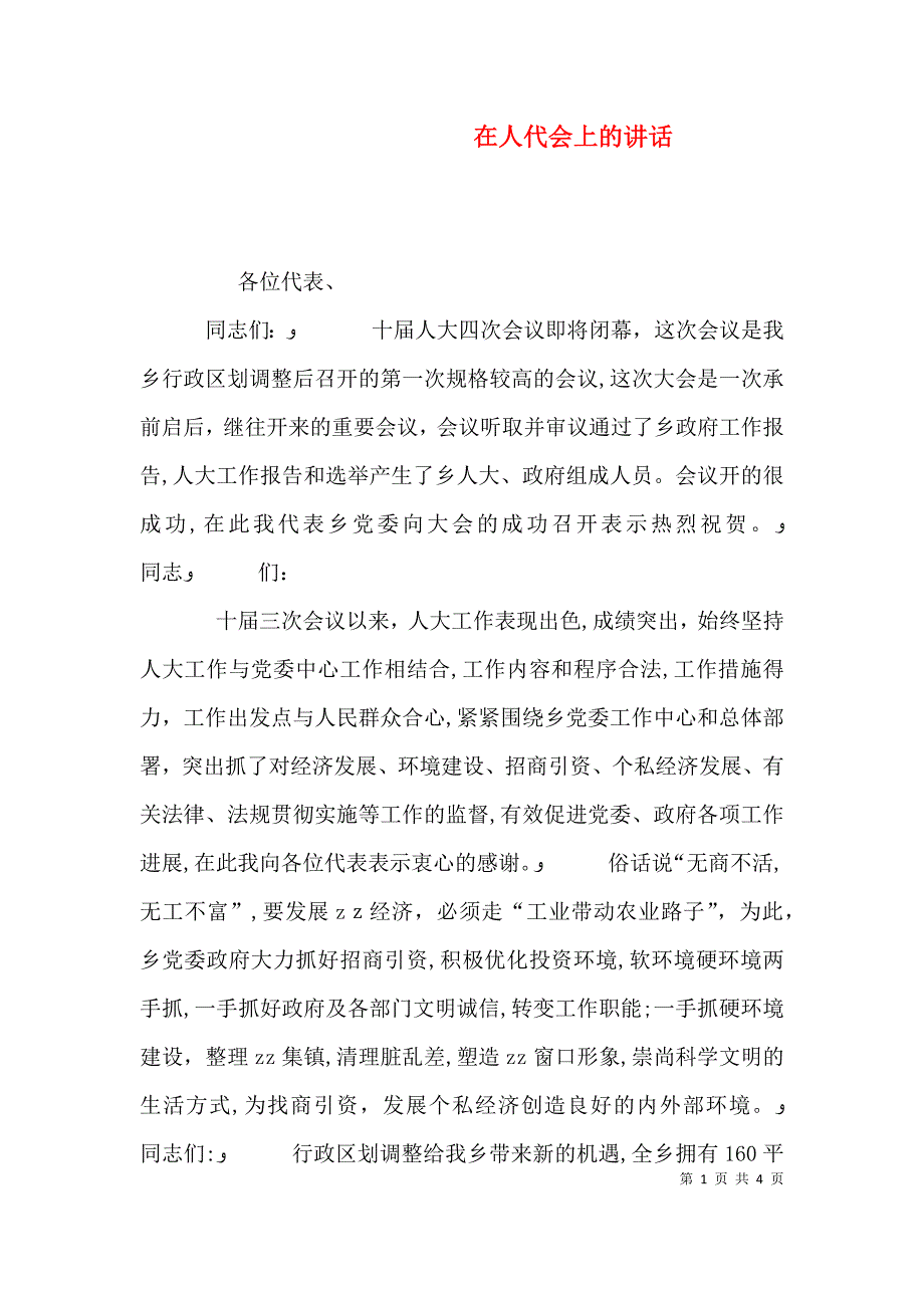 在人代会上的讲话_第1页