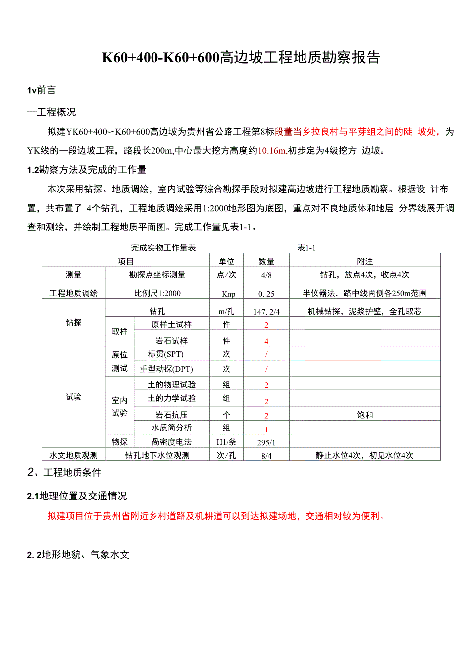 YK60+400~YK60+600高边坡工程地质勘察报告_第1页