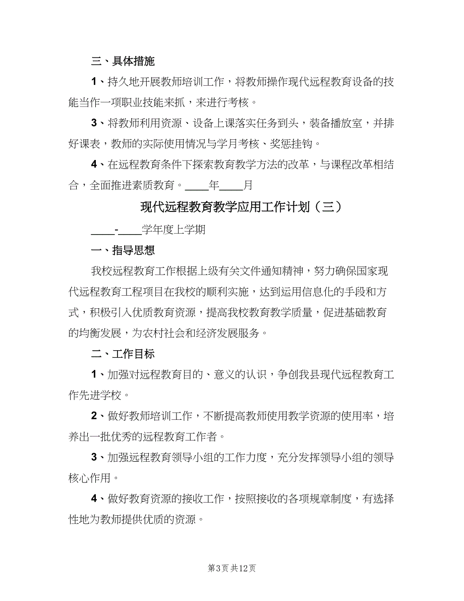 现代远程教育教学应用工作计划（八篇）.doc_第3页