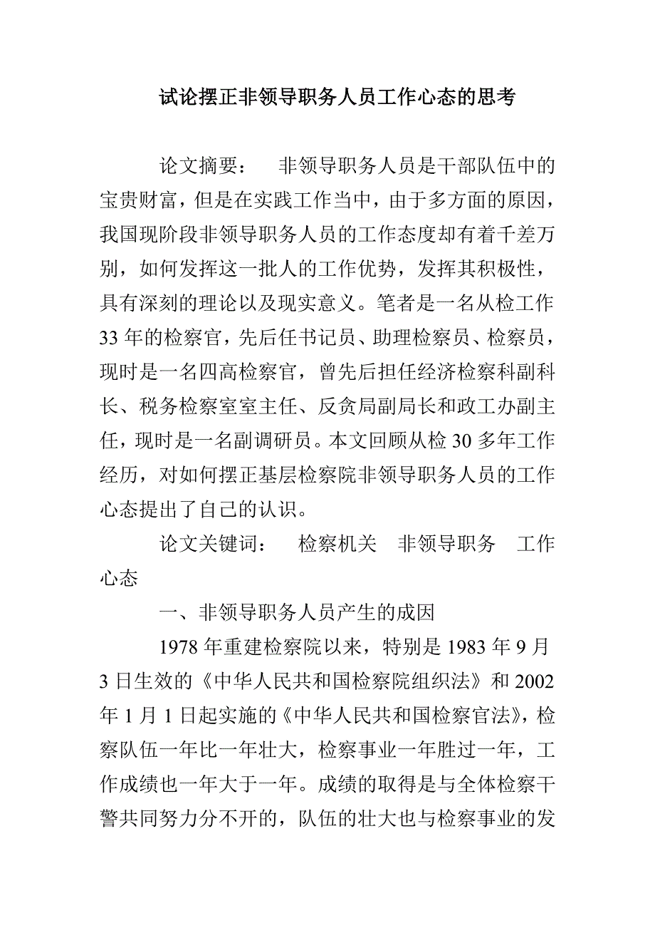 试论摆正非领导职务人员工作心态的思考_第1页