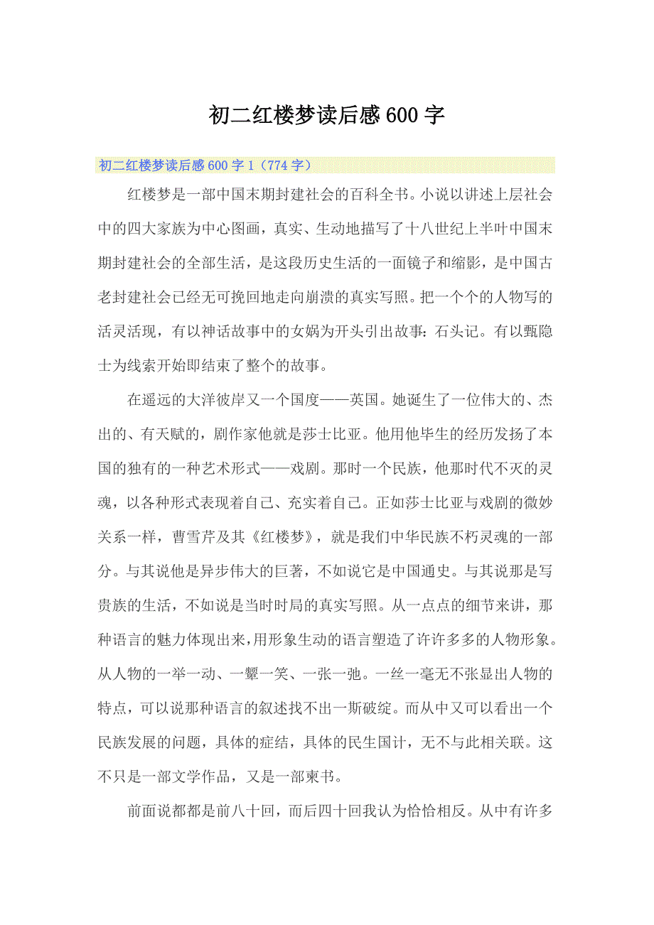 初二红楼梦读后感600字_第1页