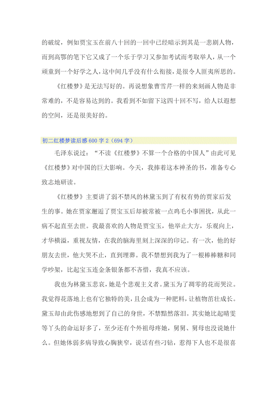 初二红楼梦读后感600字_第2页