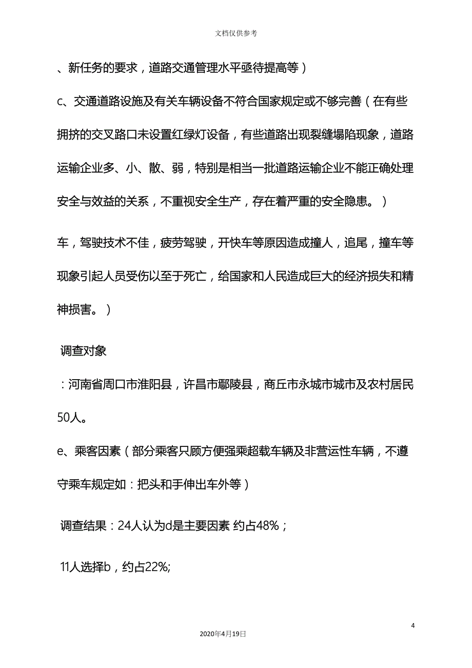 工作报告之车辆事故调查报告.docx_第4页