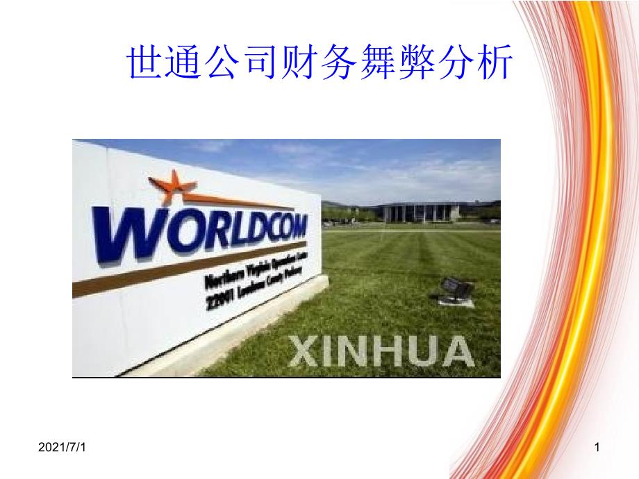 世通公司worldcomcompany_第1页