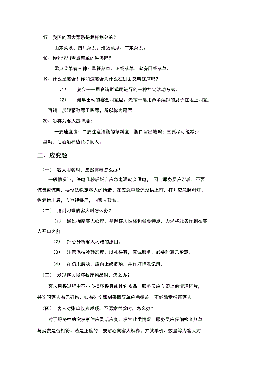 中餐理论口试参考题_第4页