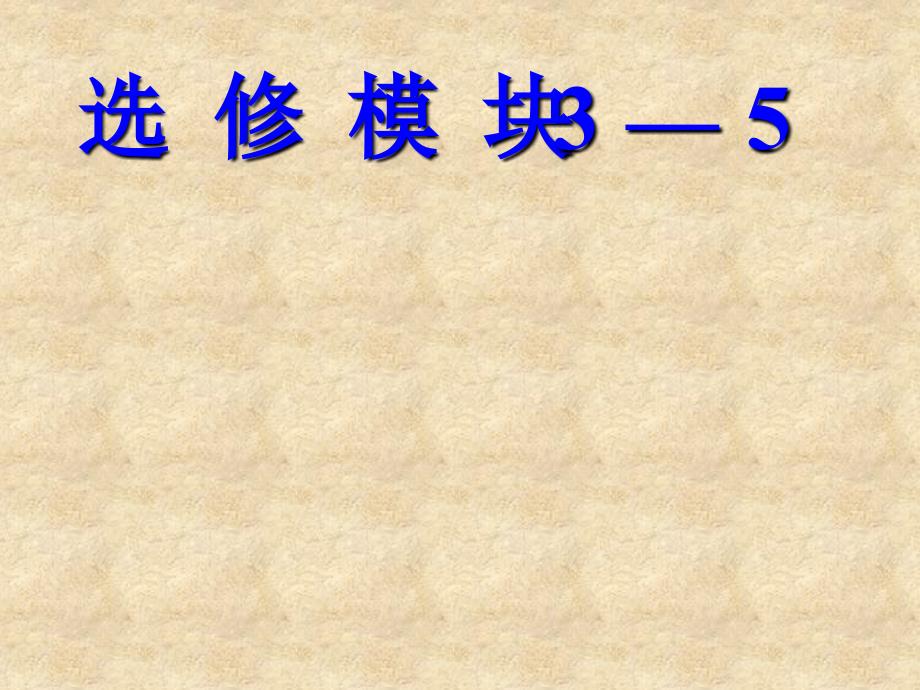 选修模块3—5历年高考题集_第1页