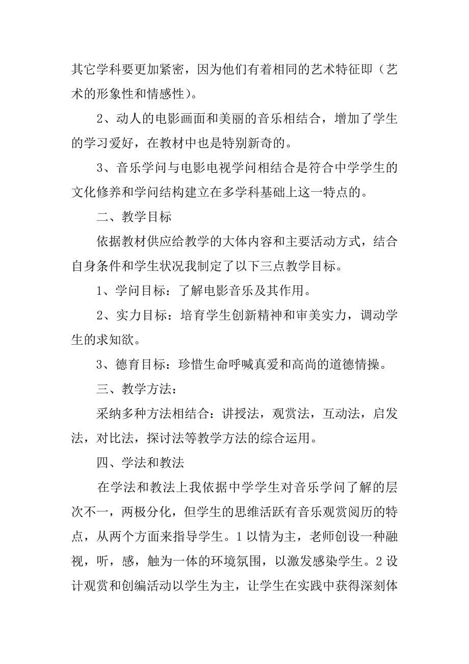 2023年有关音乐说课稿集锦八篇_第5页