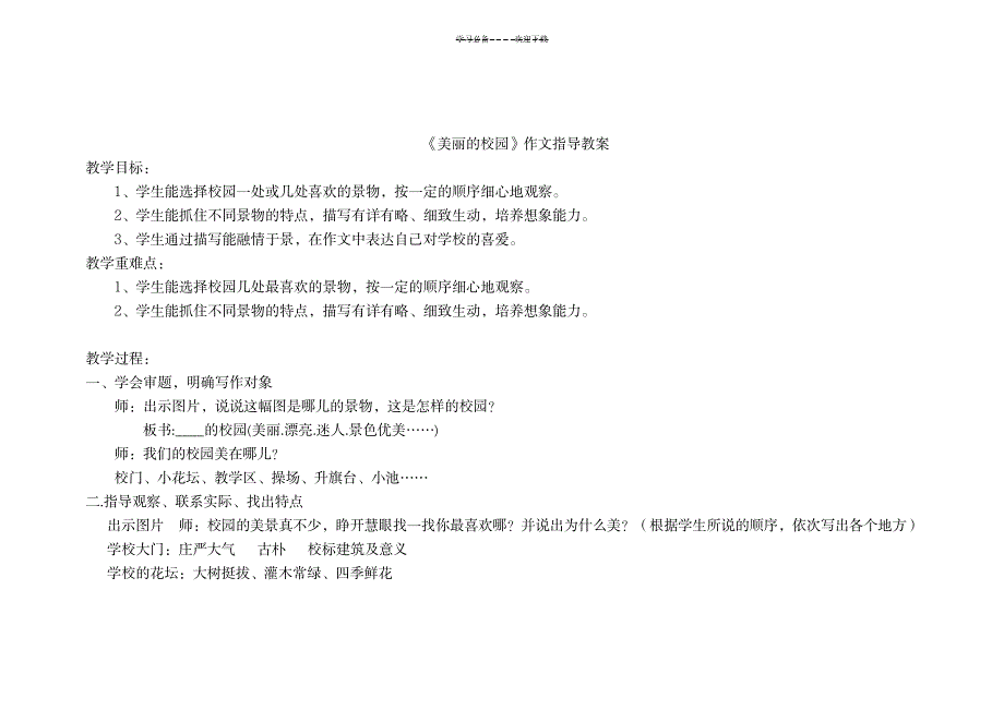 第二课 美丽的校园教学设计_小学教育-小学教育_第1页