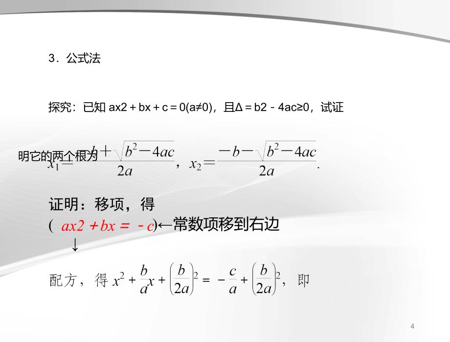 人教版九年级数学上册课件21.2.3公式法ppt_第4页