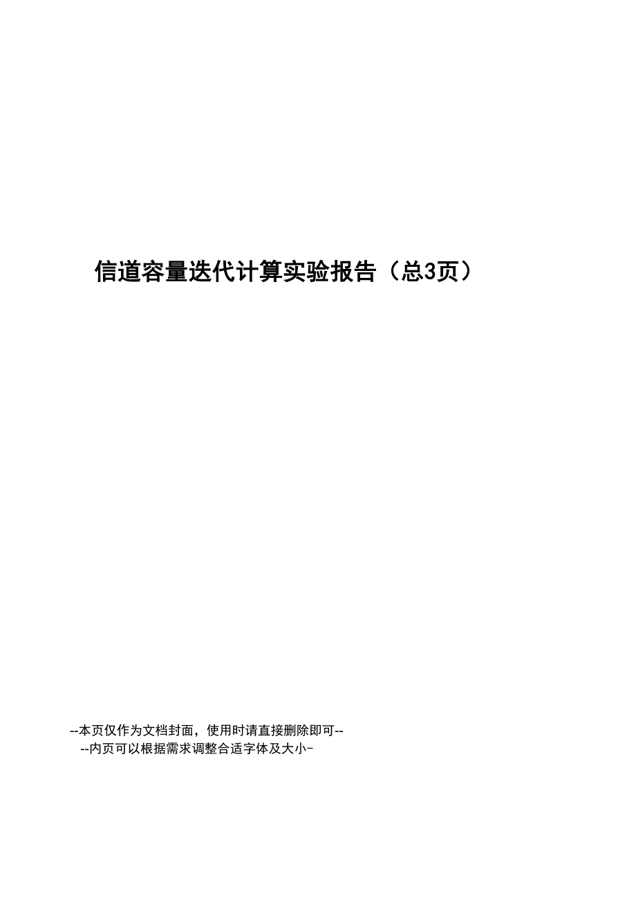 信道容量迭代计算实验报告_第1页