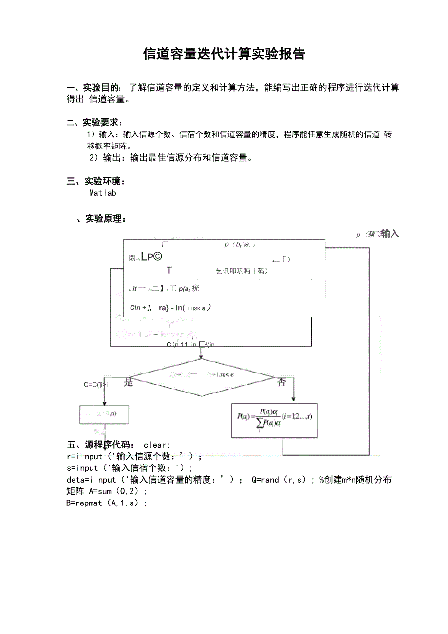 信道容量迭代计算实验报告_第3页