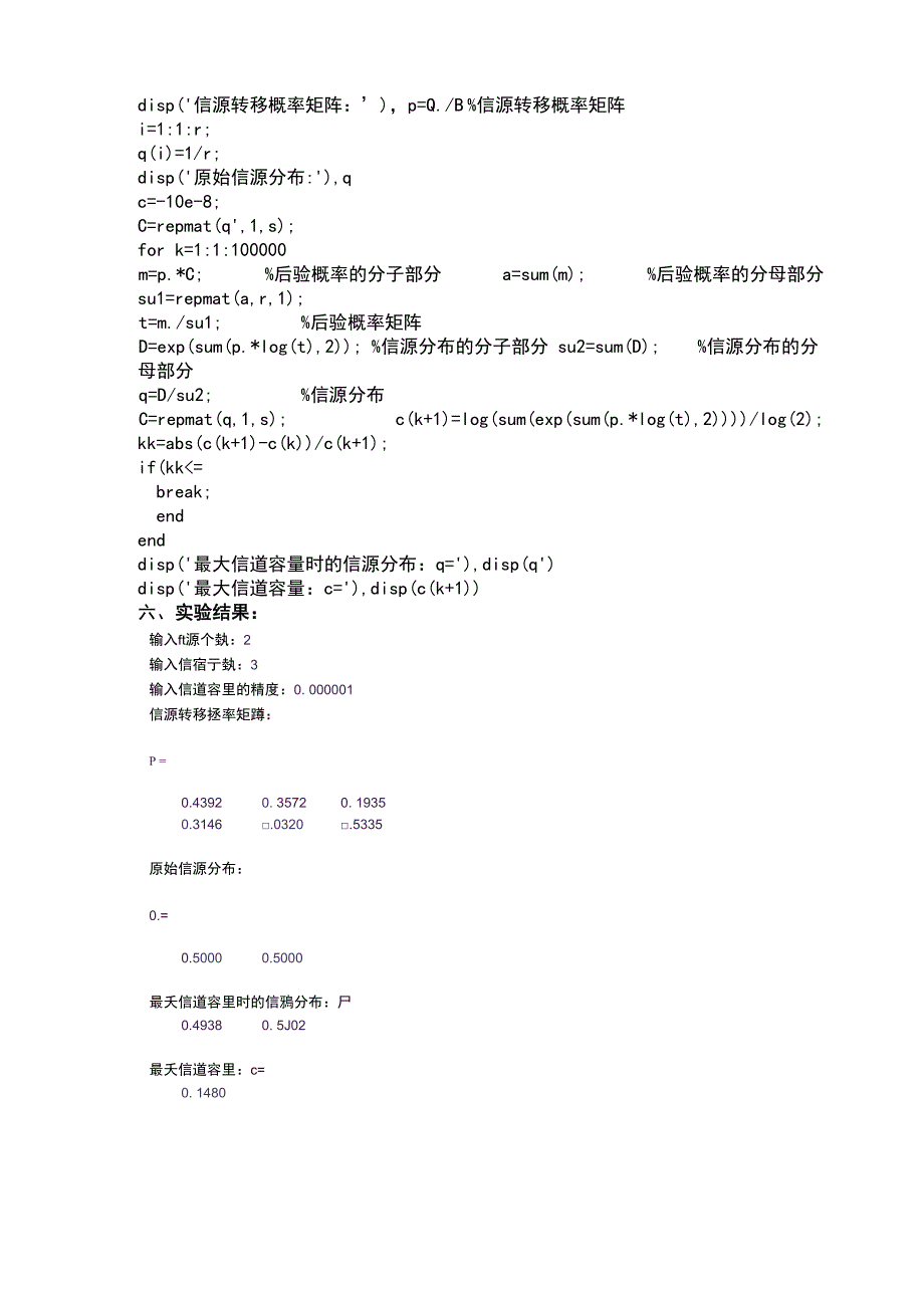 信道容量迭代计算实验报告_第4页