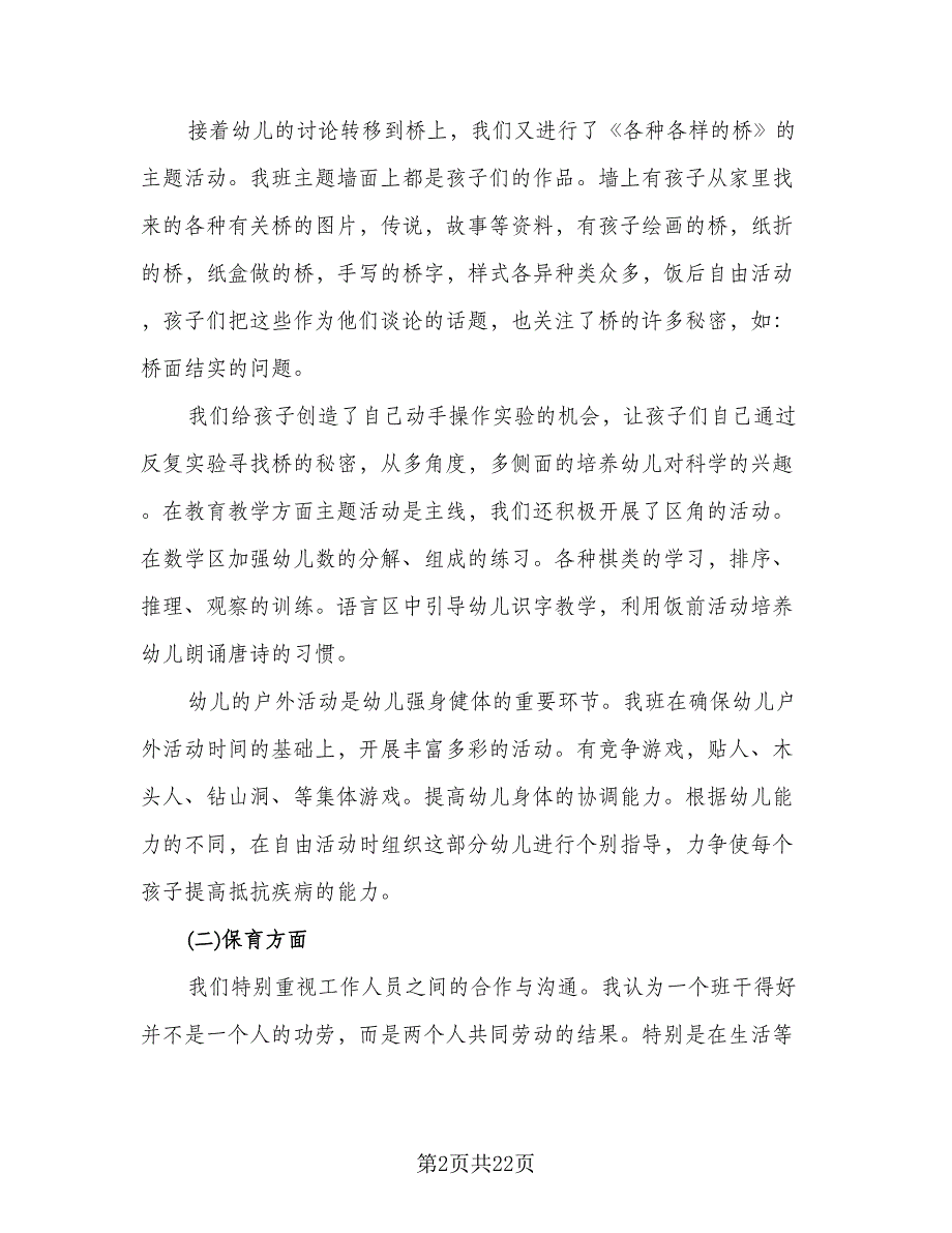 大班下学期班级班主任总结（6篇）_第2页