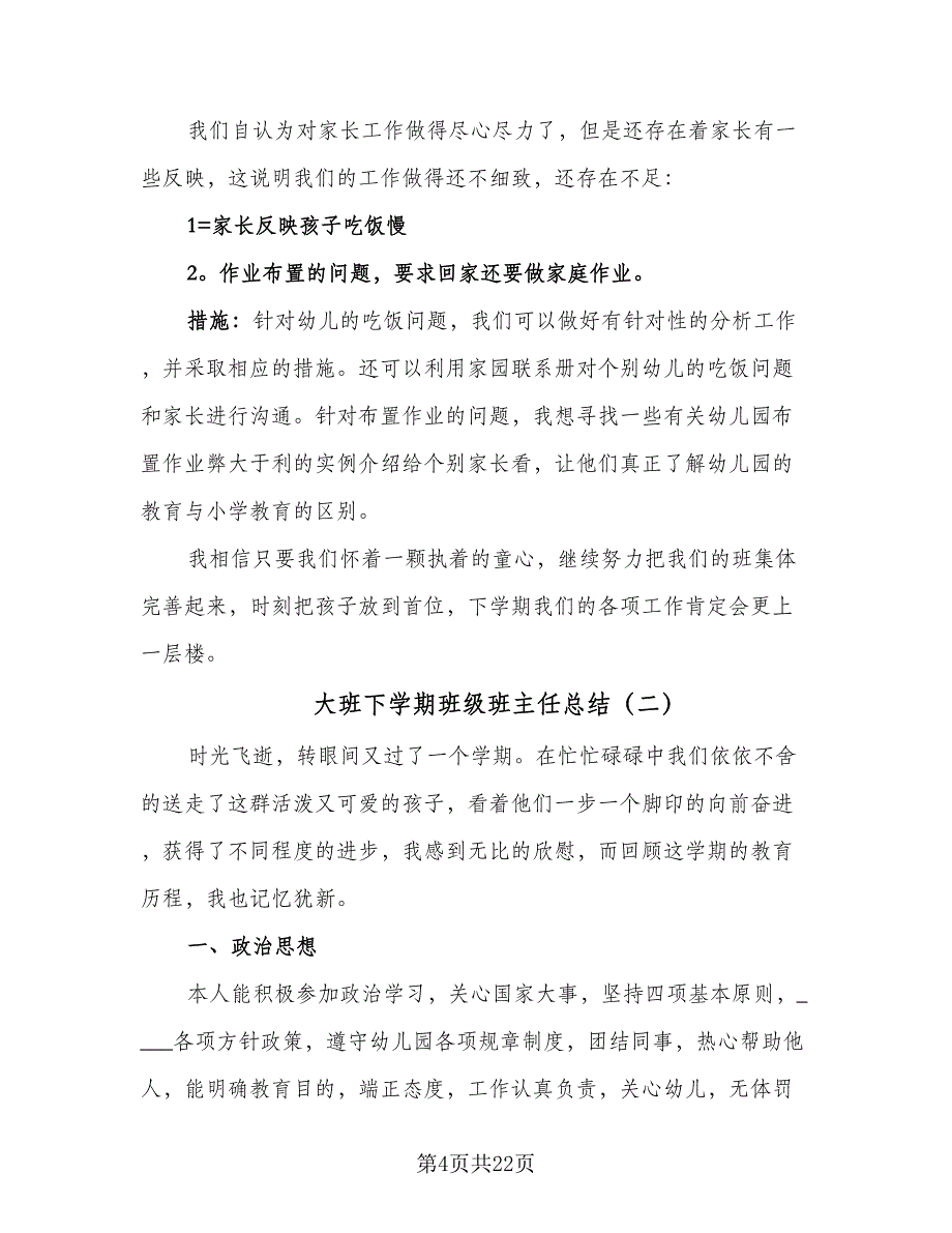 大班下学期班级班主任总结（6篇）_第4页