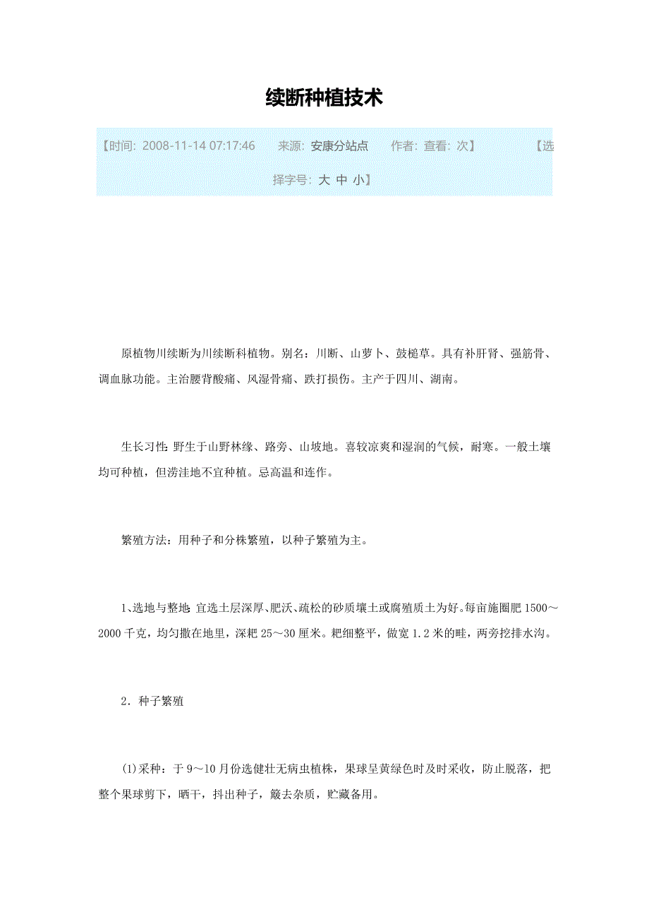 续断种植技术.doc_第1页