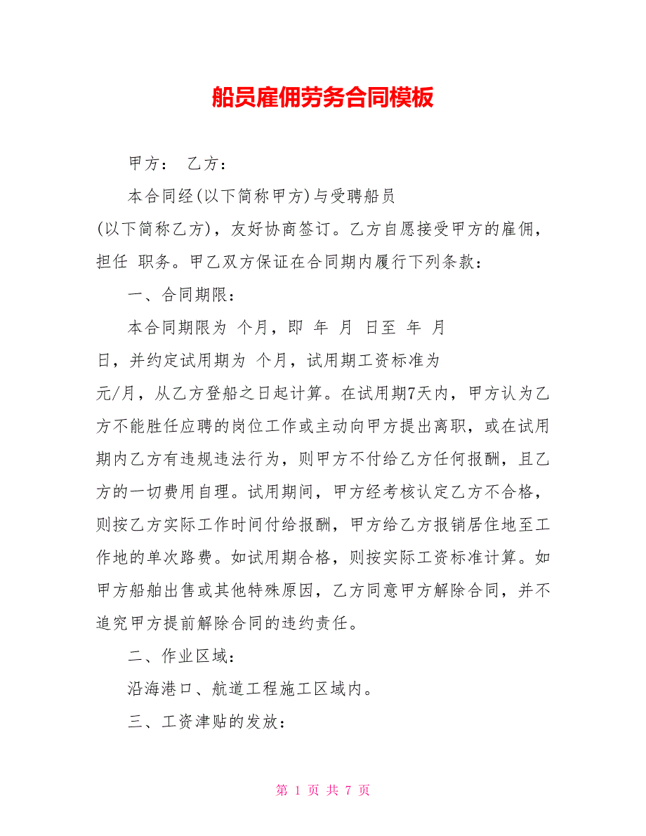 船员雇佣劳务合同模板_第1页