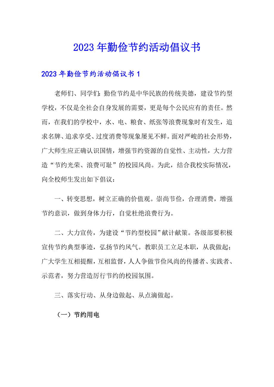 2023年勤俭节约活动倡议书_第1页