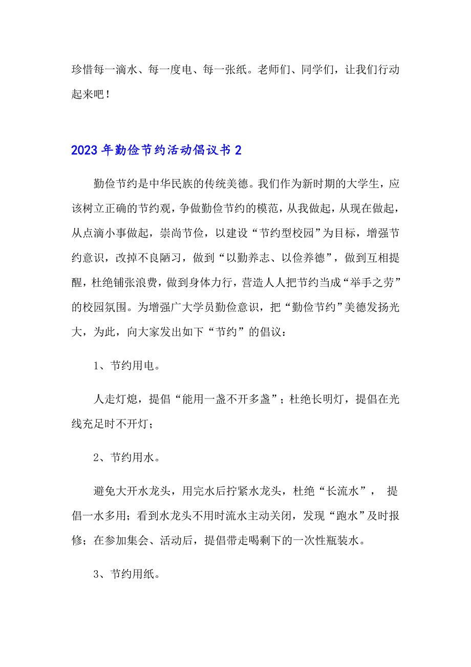 2023年勤俭节约活动倡议书_第4页