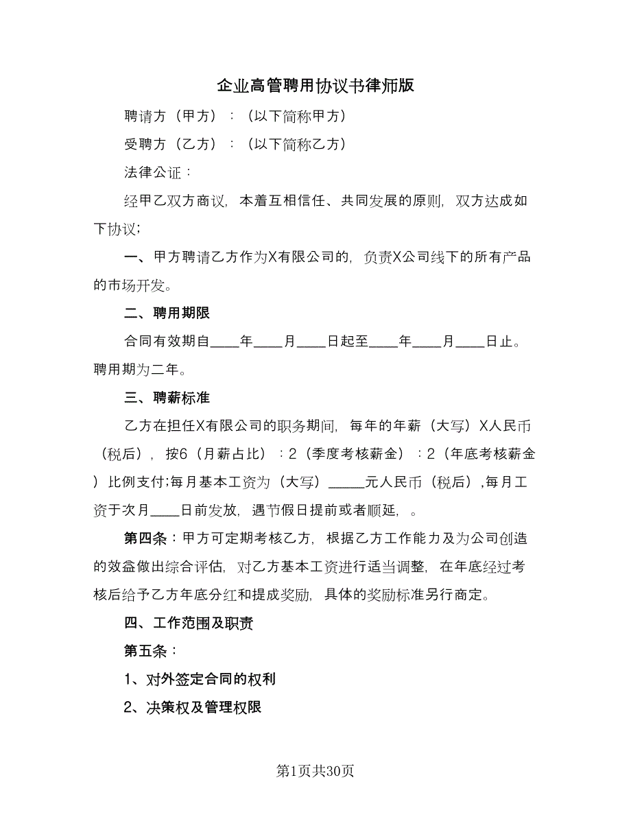 企业高管聘用协议书律师版（7篇）_第1页