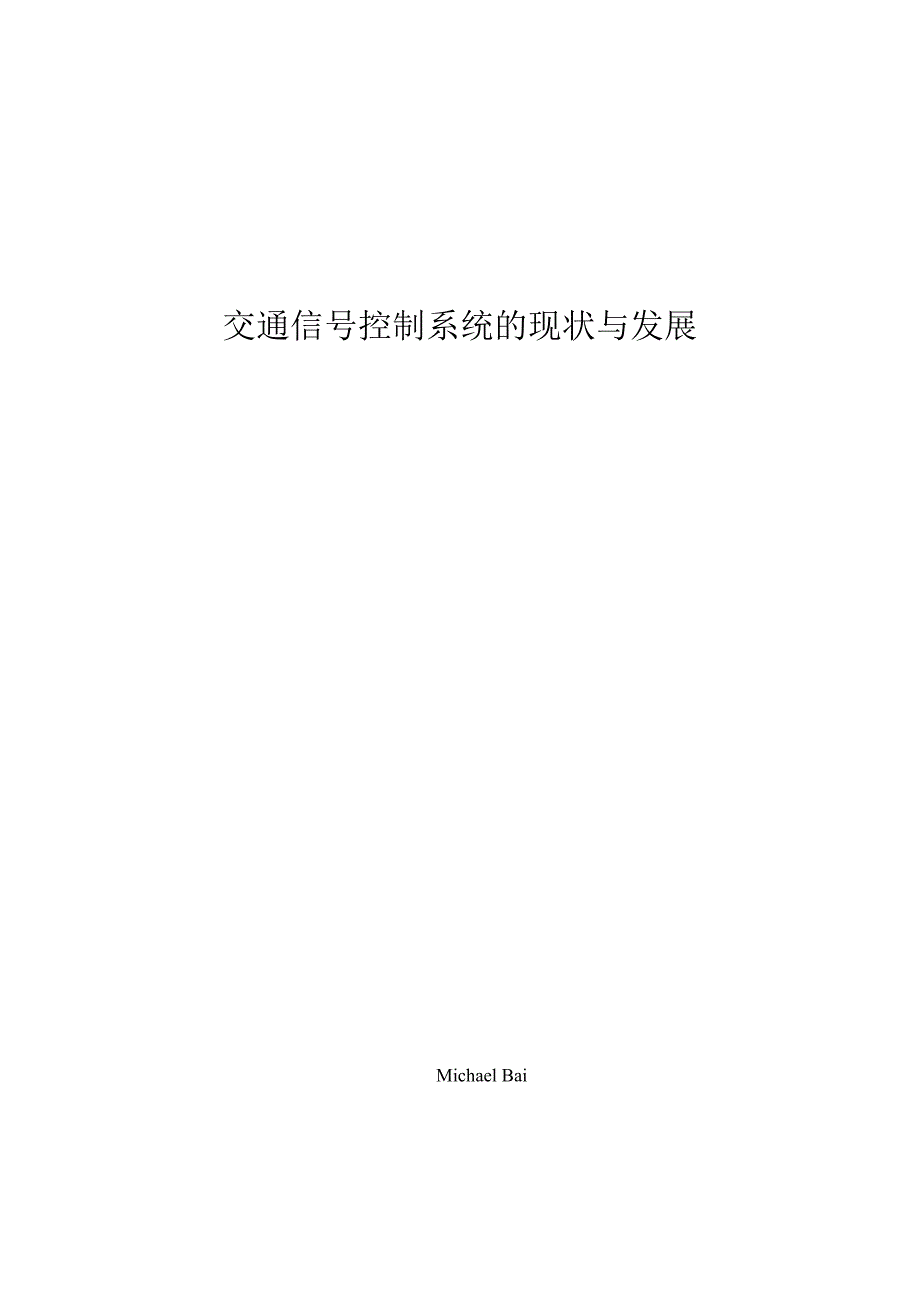 交通信号控制系统的现状与发展.docx_第1页