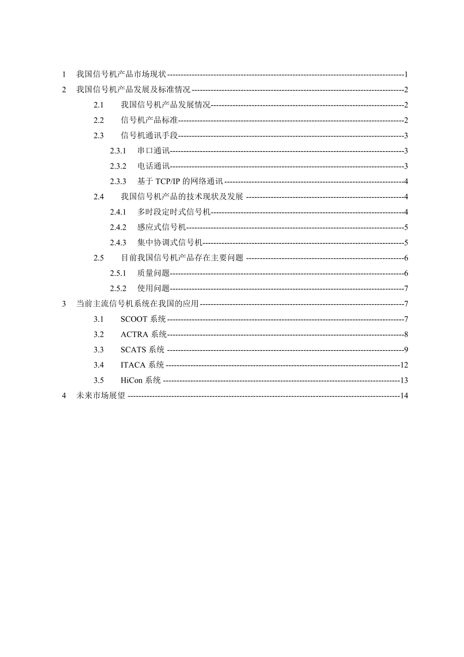 交通信号控制系统的现状与发展.docx_第2页