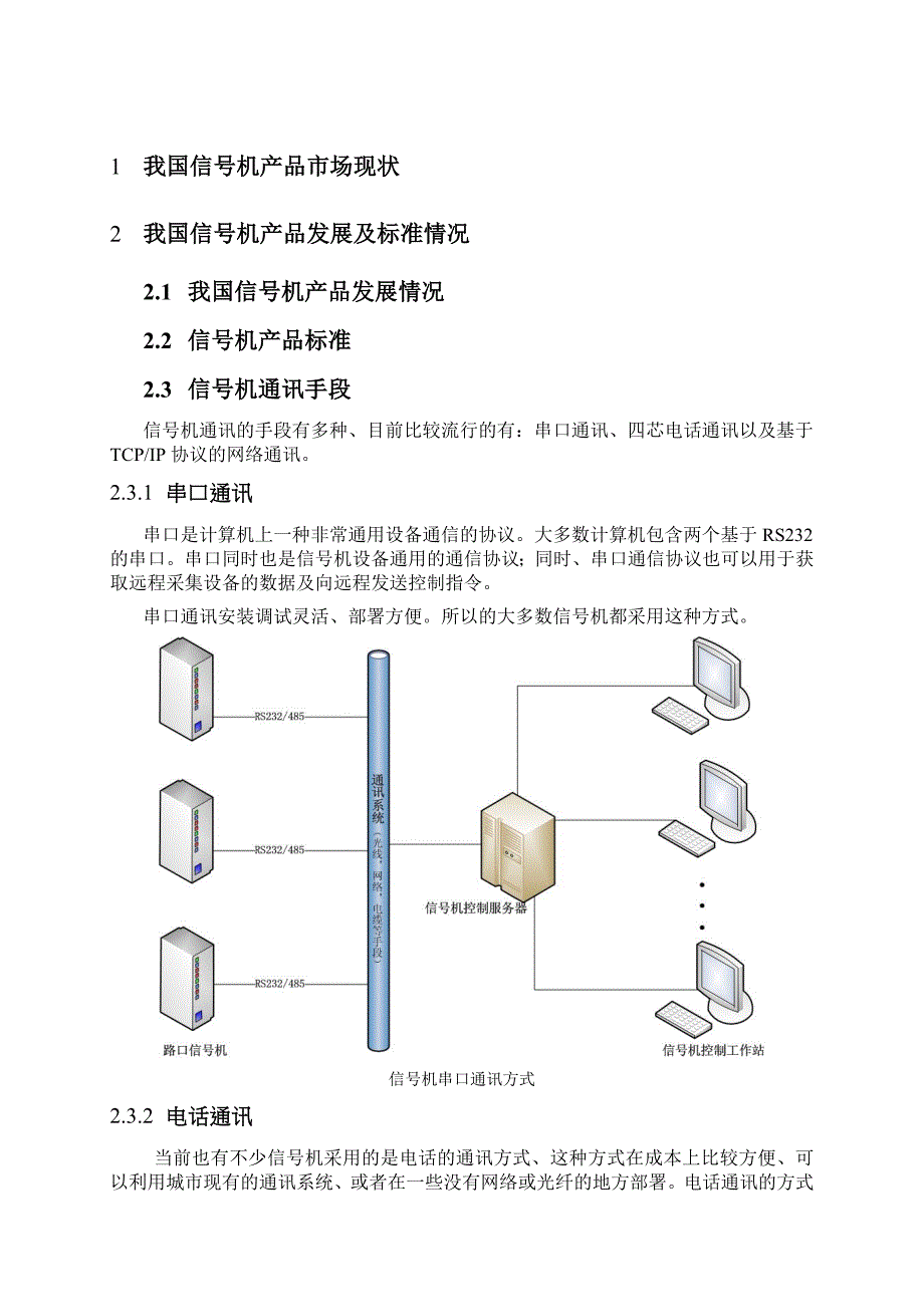 交通信号控制系统的现状与发展.docx_第3页