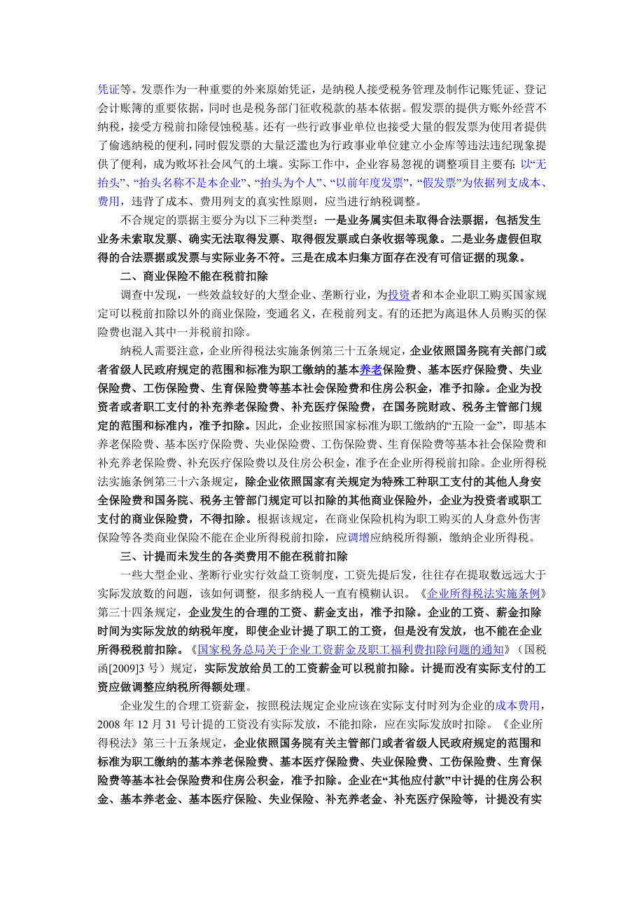 2010年所得税汇算清缴扣除项目应重点关注的问题.doc_第2页