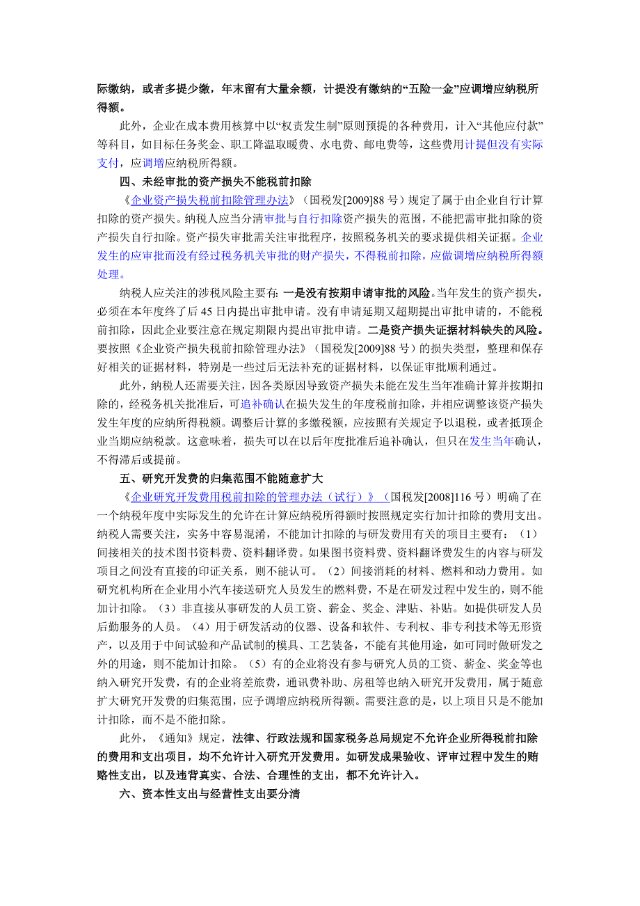 2010年所得税汇算清缴扣除项目应重点关注的问题.doc_第3页