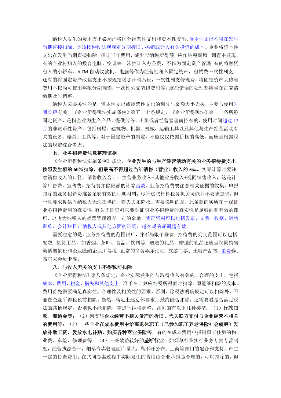 2010年所得税汇算清缴扣除项目应重点关注的问题.doc_第4页