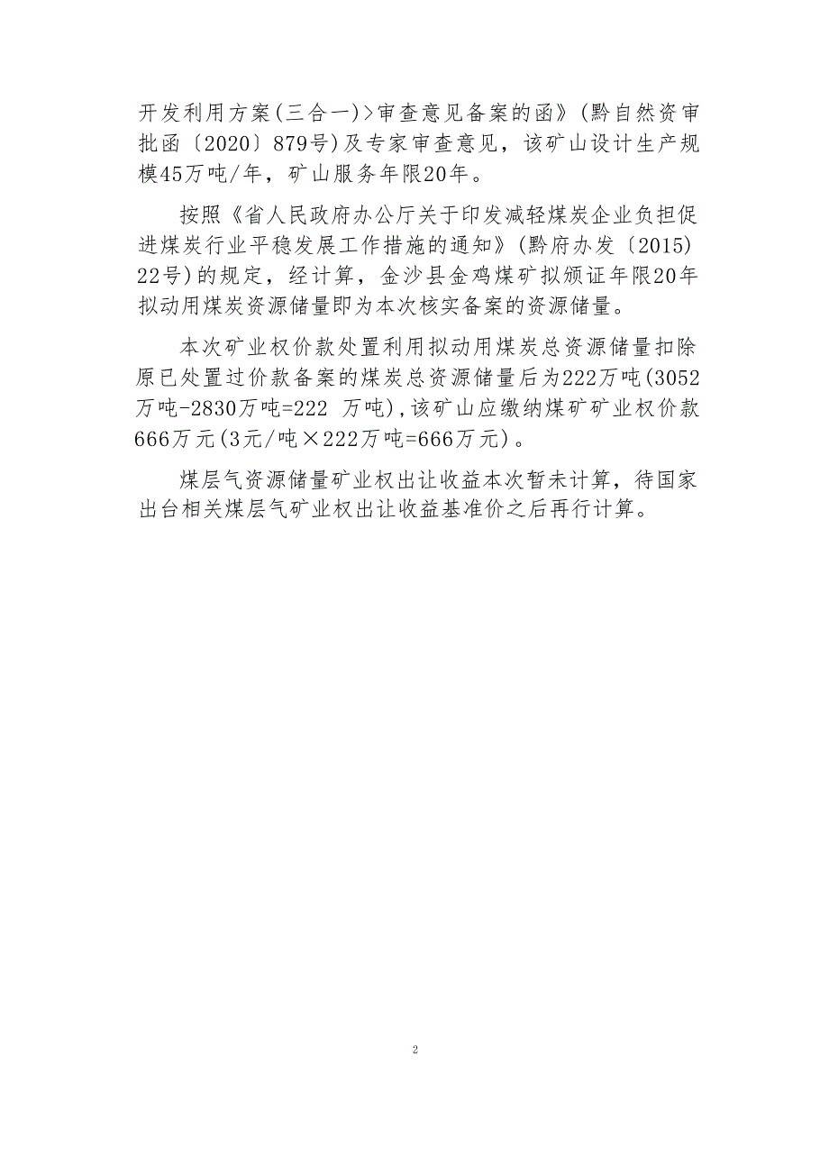 金鸡煤矿  矿业权价款计算书.docx_第4页