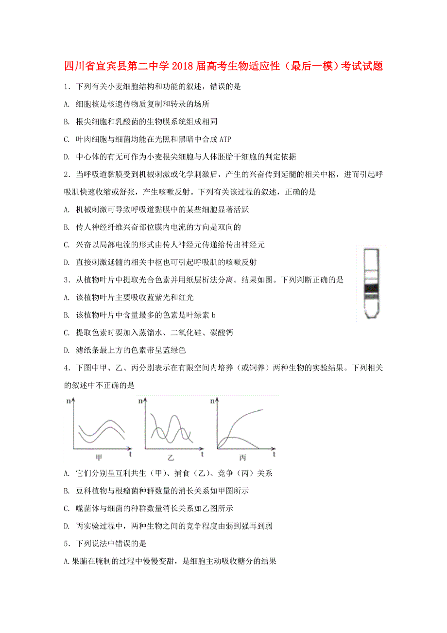 四川省宜宾县第二中学2018届高考生物适应性最后一模考试试题_第1页