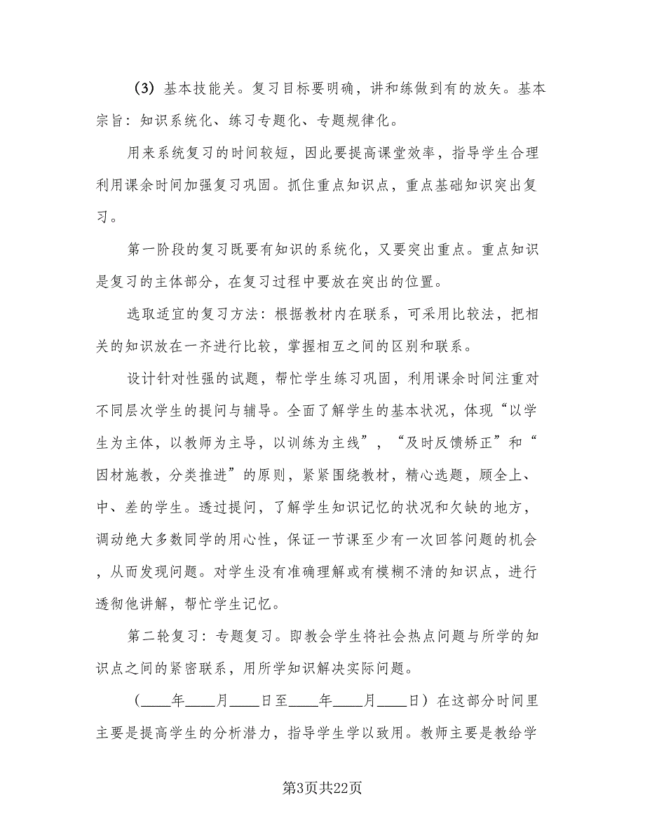 九年级思想品德教学工作计划样本（七篇）.doc_第3页