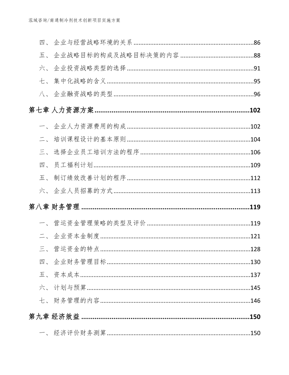 南通制冷剂技术创新项目实施方案_第4页