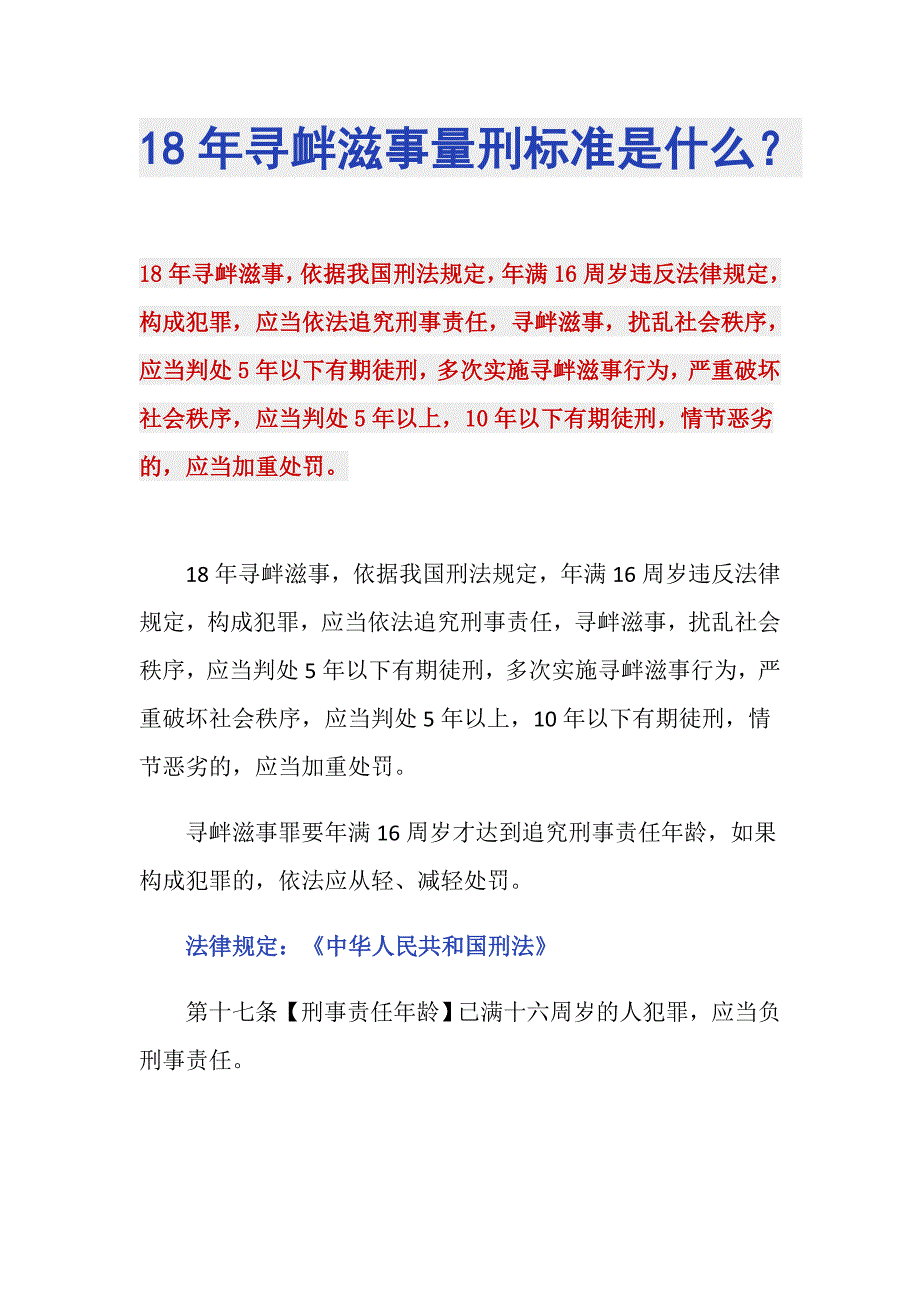 18年寻衅滋事量刑标准是什么？_第1页