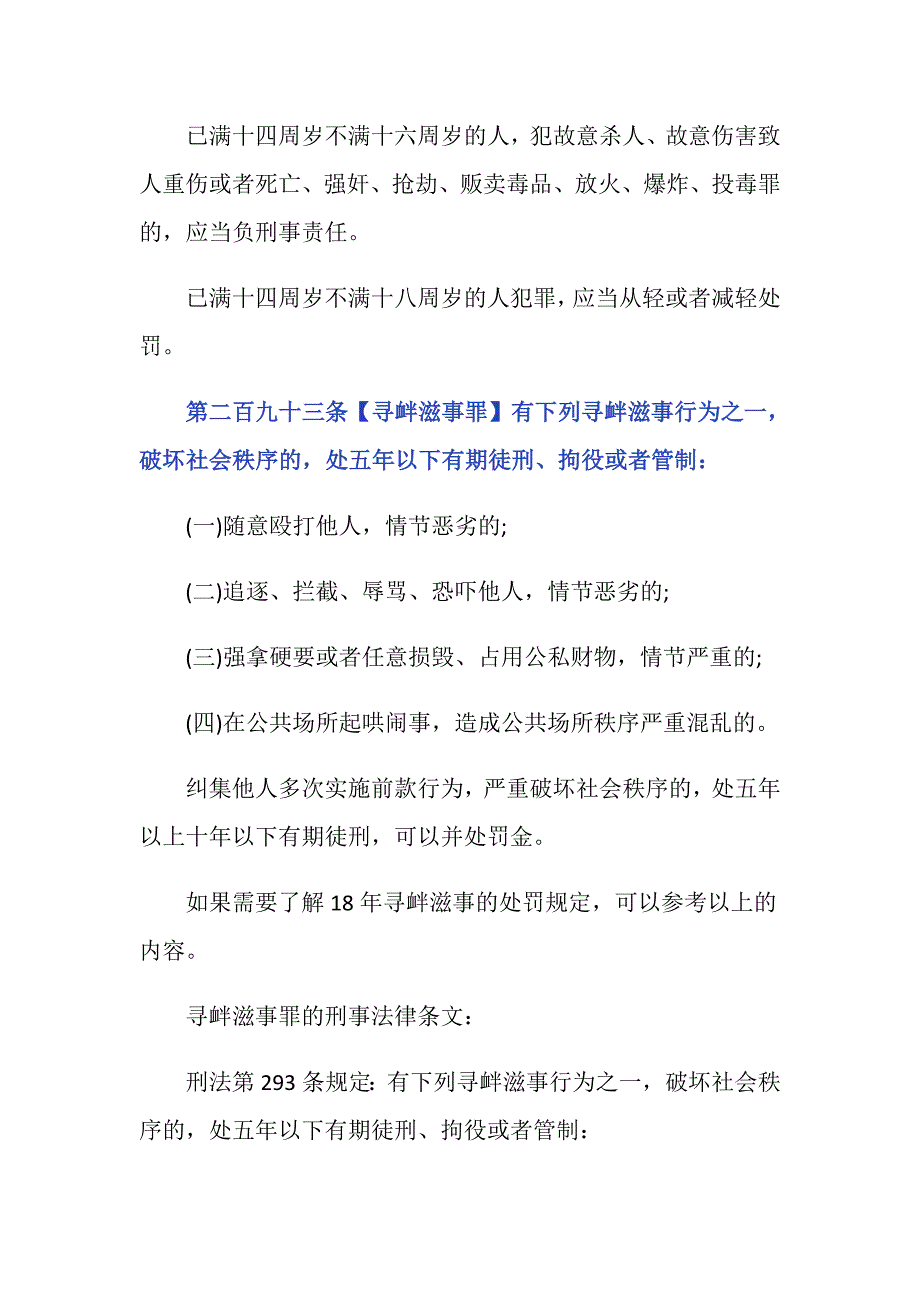 18年寻衅滋事量刑标准是什么？_第2页