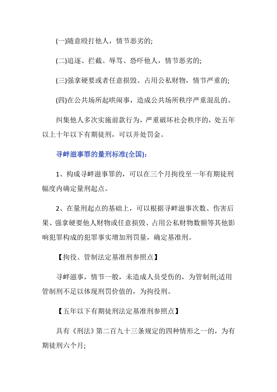 18年寻衅滋事量刑标准是什么？_第3页