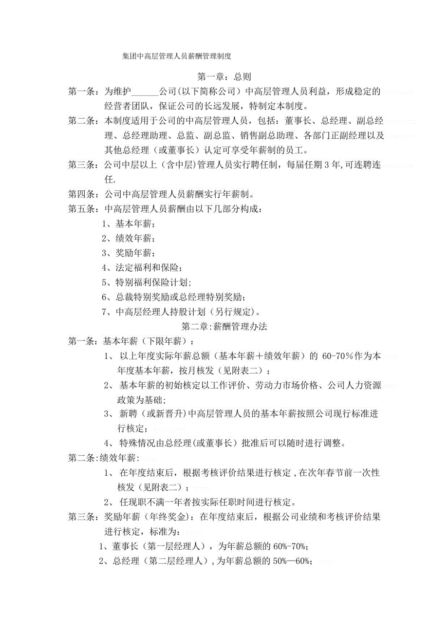 集团中高层管理人员薪酬管理制度_第1页