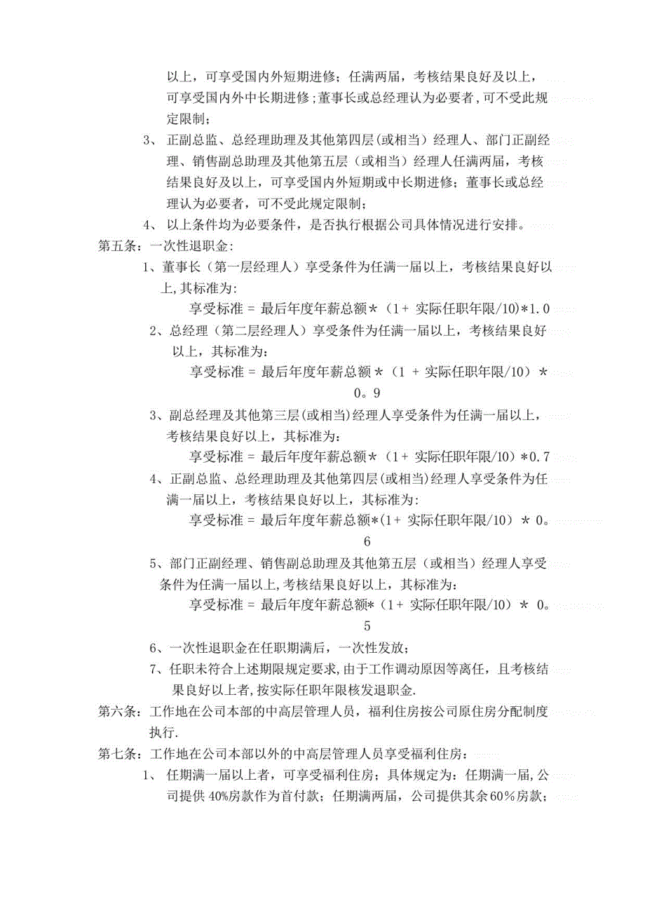 集团中高层管理人员薪酬管理制度_第3页